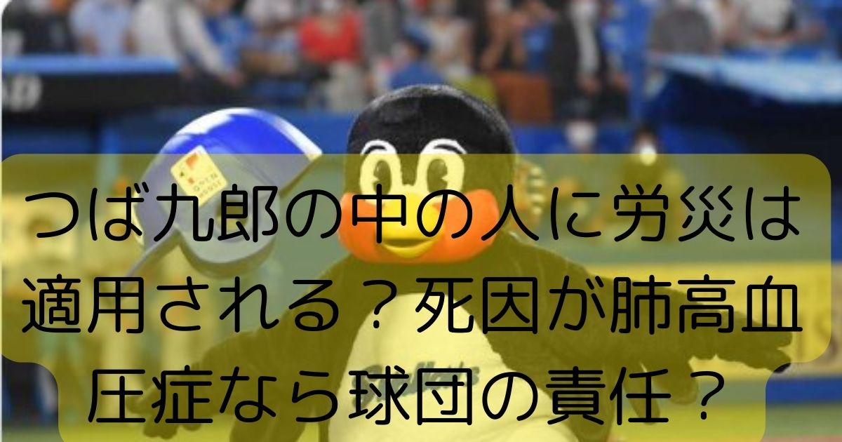 つば九郎の中の人に労災は適用される？死因が肺高血圧症なら球団の責任？