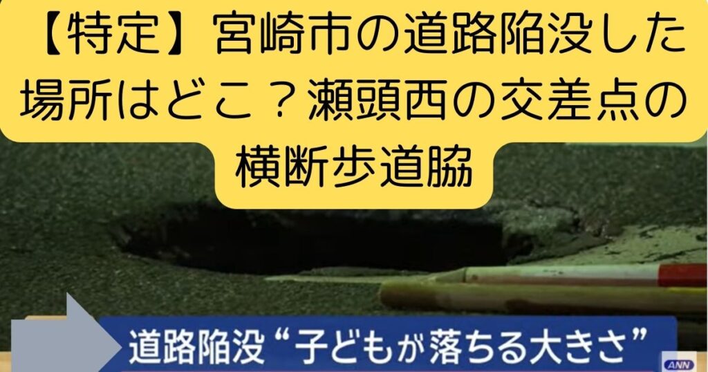 【特定】宮崎市の道路陥没した場所はどこ？瀬頭西の交差点の横断歩道脇